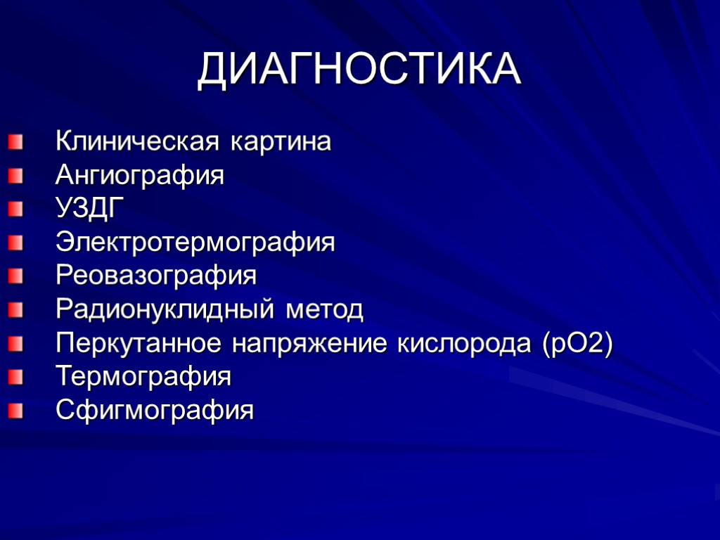 ДИАГНОСТИКА Клиническая картина Ангиография УЗДГ Электротермография Реовазография Радионуклидный метод Перкутанное напряжение кислорода (pO2) Термография